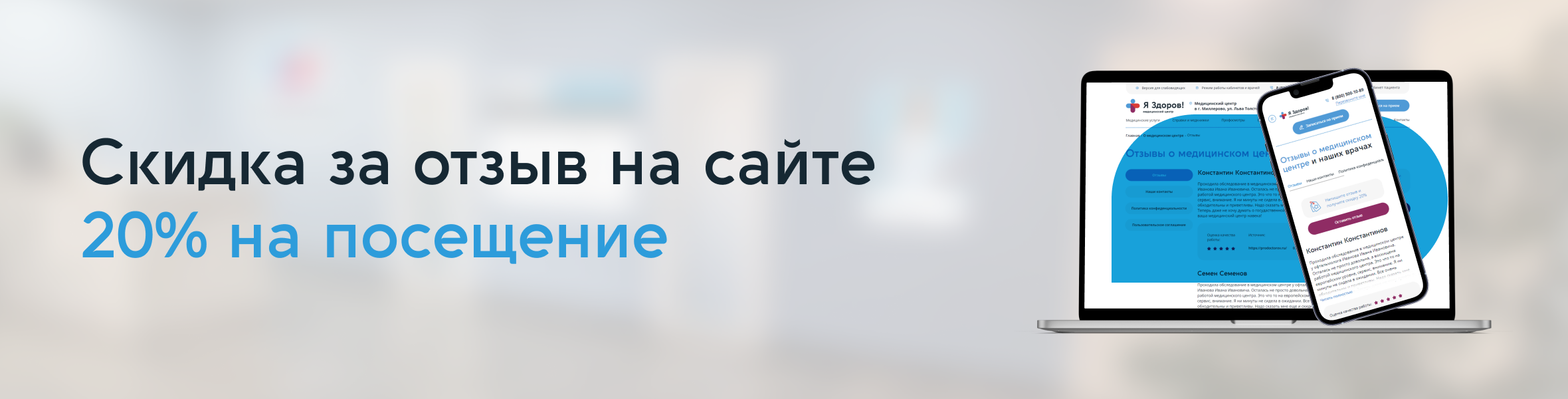 Оставьте отзыв и получите скидку 20%! — Акции и скидки медцентра «Я здоров»  в Миллерово